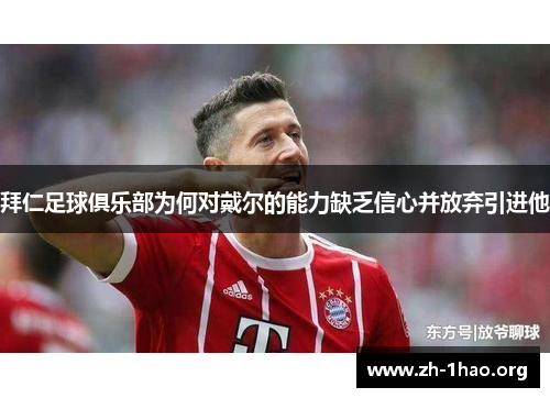 拜仁足球俱乐部为何对戴尔的能力缺乏信心并放弃引进他