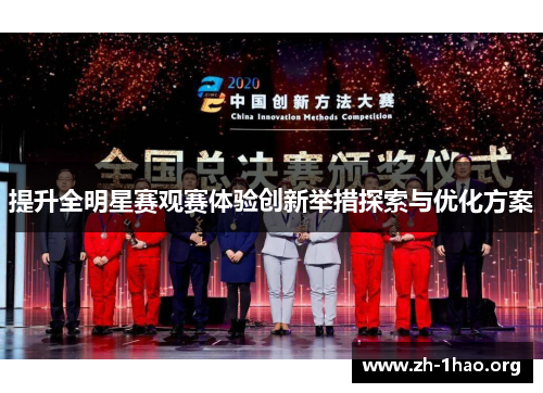提升全明星赛观赛体验创新举措探索与优化方案 提升全明星赛观赛体验创新举措探索与优化方案