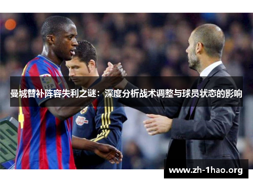曼城替补阵容失利之谜：深度分析战术调整与球员状态的影响