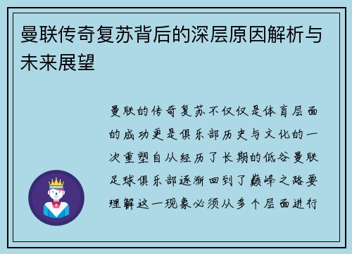 曼联传奇复苏背后的深层原因解析与未来展望