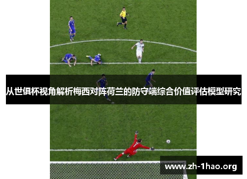 从世俱杯视角解析梅西对阵荷兰的防守端综合价值评估模型研究